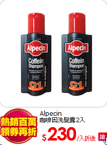 Alpecin<br>
咖啡因洗髮露2入