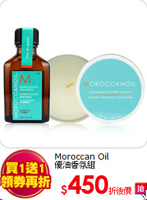 Moroccan Oil<BR>
優油香氛組