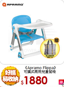 《Apramo Flippa》<br>可攜式兩用兒童餐椅