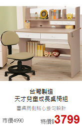 台灣製造<br>
天才兒童成長桌椅組