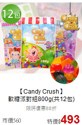【Candy Crush】<br>軟糖派對組800g(共12包)