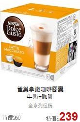雀巢拿鐵咖啡膠囊<br>牛奶+咖啡