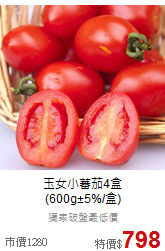 玉女小蕃茄4盒<br>(600g±5%/盒)