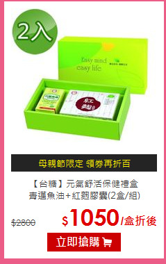 【台糖】元氣舒活保健禮盒<BR>青邁魚油+紅麴膠囊(2盒/組)