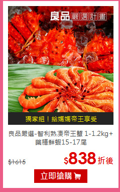 良品嚴選-智利熟凍帝王蟹
1-1.2kg+藥膳鮮蝦15-17尾