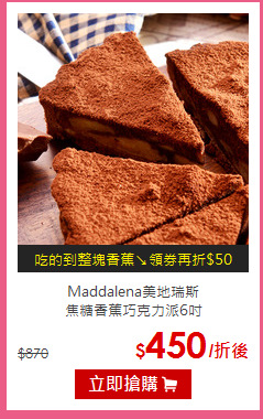 Maddalena美地瑞斯<br>
焦糖香蕉巧克力派6吋