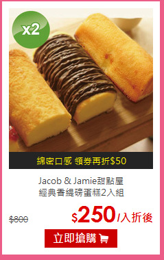 Jacob & Jamie甜點屋<br>
經典香緹磅蛋糕2入組