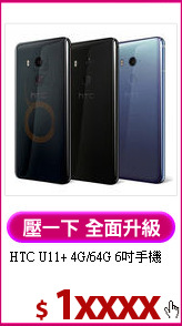 HTC U11+ 4G/64G
6吋手機