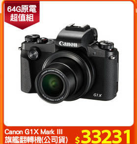 Canon G1X Mark III
旗艦翻轉機(公司貨)