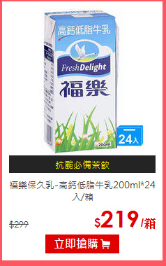 福樂保久乳-高鈣低脂牛乳200ml*24入/箱
