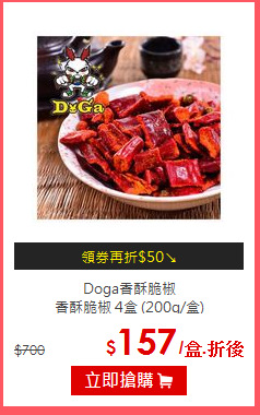 Doga香酥脆椒<br>
香酥脆椒 4盒 (200g/盒)