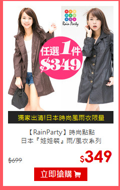 【RainParty】時尚點點<br>日本『娃娃裝』雨/風衣系列