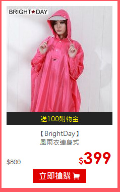【BrightDay】<br>風雨衣連身式