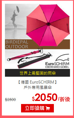 【德國 EuroSCHIRM】<br>
戶外專用風暴傘