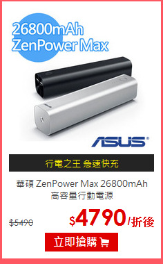 華碩 ZenPower Max 26800mAh<BR>高容量行動電源