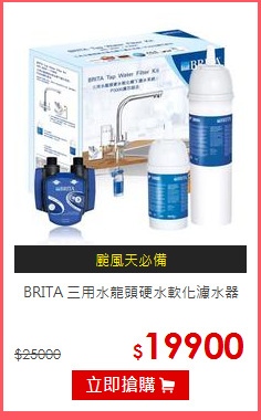 BRITA
三用水龍頭硬水軟化濾水器