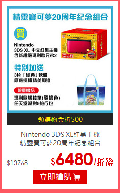 Nintendo 3DS XL紅黑主機<br>
精靈寶可夢20周年紀念組合
