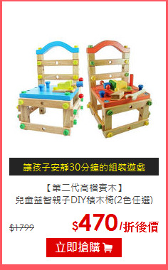 【第二代高檔實木】<br>兒童益智親子DIY積木椅(2色任選)