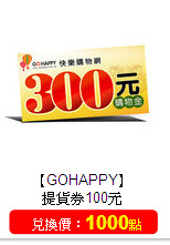【GOHAPPY】<br/>提貨券100元