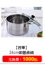 【西華】<br/>24cm御膳湯鍋