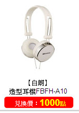 【白朗】<br/>造型耳機FBFH-A10