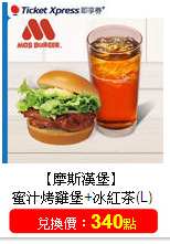 【摩斯漢堡】<br/>蜜汁烤雞堡+冰紅茶(L)