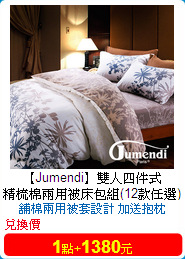 【Jumendi】雙人四件式<br/>精梳棉兩用被床包組(12款任選)