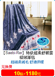 【Saebi-Rer】特級超柔舒眠雲貂絨厚毯<br/>180x230cm(九款任選)