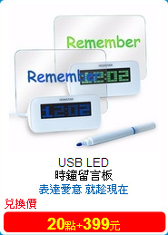 USB LED <br/>時鐘留言板