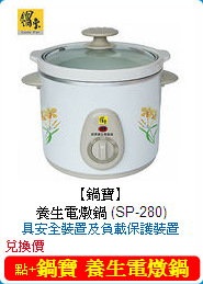 【鍋寶】 <br/>養生電燉鍋 (SP-280)