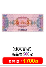 【遠東百貨】<br/>商品券500元
