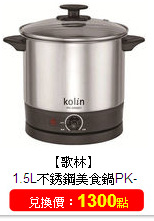 【歌林】<br/>1.5L不銹鋼美食鍋PK-MN001