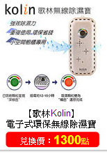 【歌林Kolin】<br/>電子式環保無線除濕寶