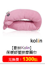 【歌林Kolin】<br/>保暖舒壓按摩圍巾