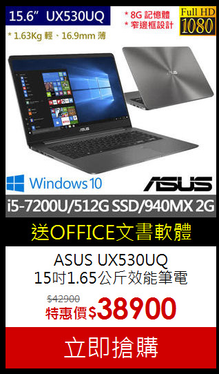 ASUS UX530UQ<BR>15吋1.65公斤效能筆電