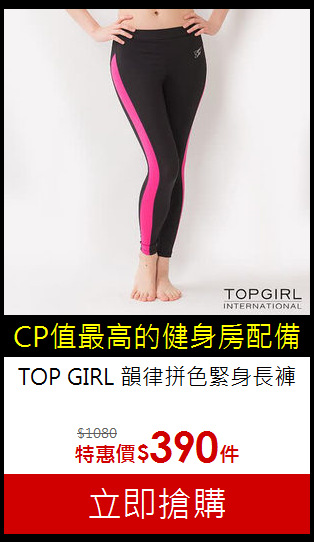 TOP GIRL 韻律拼色緊身長褲
