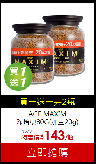 AGF MAXIM<br>深培煎80G(加量20g)