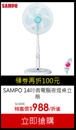 SAMPO 14吋
微電腦夜燈桌立扇