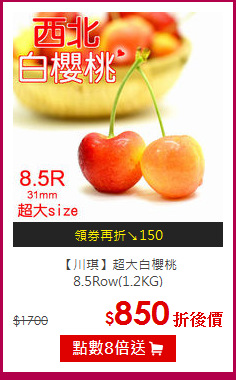 【川琪】超大白櫻桃<BR>8.5Row(1.2KG)