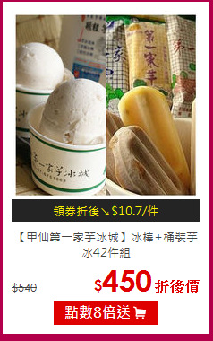 【甲仙第一家芋冰城】冰棒+桶裝芋冰42件組