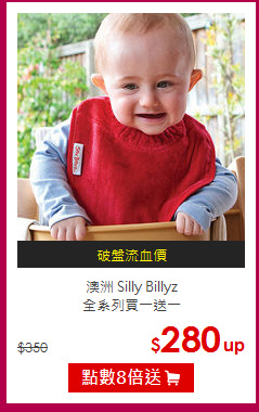 澳洲 Silly Billyz<BR>全系列買一送一