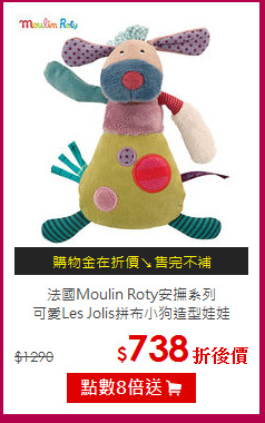 法國Moulin Roty安撫系列<br>
可愛Les Jolis拼布小狗造型娃娃