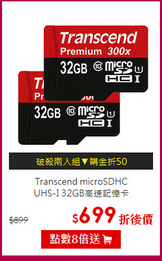 Transcend microSDHC <BR>
UHS-I 32GB高速記憶卡