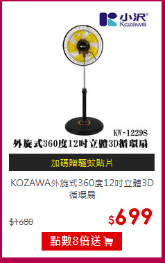 KOZAWA外旋式360度12吋立體3D循環扇