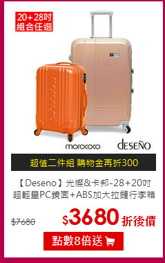 【Deseno】光燦&卡邦-28+20吋<br>
超輕量PC鏡面+ABS加大拉鏈行李箱組合