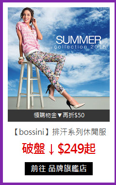 【bossini】排汗系列休閒服特賣
