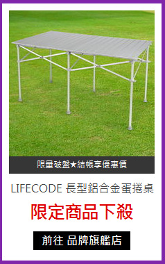 LIFECODE 長型鋁合金蛋捲桌