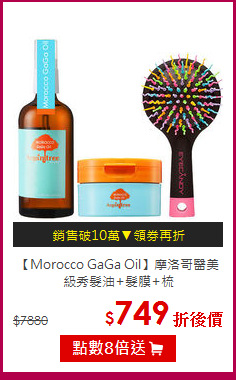 【Morocco GaGa Oil】摩洛哥
醫美級秀髮油+髮膜+梳