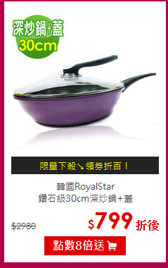 韓國RoyalStar<BR>
鑽石級30cm深炒鍋+蓋