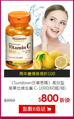 《Sundown日落恩賜》長效型<BR> 高單位維生素 C-1000(60錠/瓶)